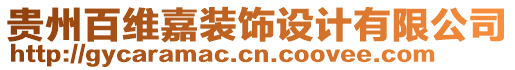 貴州百維嘉裝飾設(shè)計(jì)有限公司