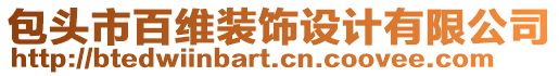 包頭市百維裝飾設計有限公司