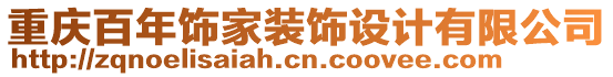 重慶百年飾家裝飾設(shè)計有限公司