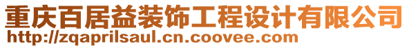 重慶百居益裝飾工程設(shè)計(jì)有限公司