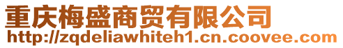 重慶梅盛商貿(mào)有限公司