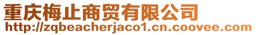 重慶梅止商貿有限公司