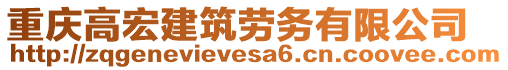 重慶高宏建筑勞務(wù)有限公司