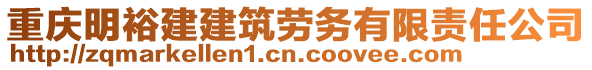 重慶明裕建建筑勞務(wù)有限責(zé)任公司