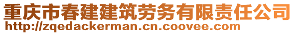 重慶市春建建筑勞務有限責任公司