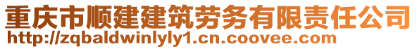 重慶市順建建筑勞務(wù)有限責(zé)任公司