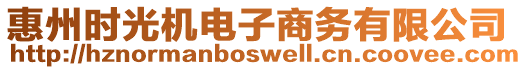 惠州時(shí)光機(jī)電子商務(wù)有限公司