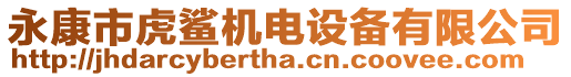 永康市虎鯊機(jī)電設(shè)備有限公司