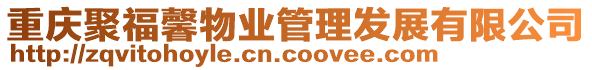 重慶聚福馨物業(yè)管理發(fā)展有限公司