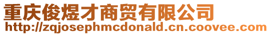 重慶俊煜才商貿有限公司