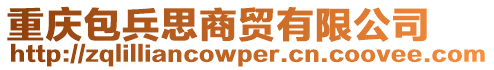 重慶包兵思商貿(mào)有限公司