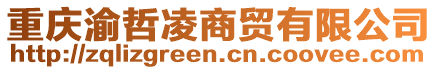 重慶渝哲凌商貿(mào)有限公司