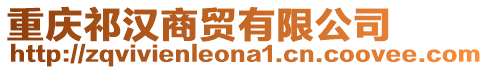重慶祁漢商貿(mào)有限公司