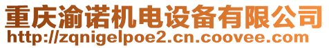 重慶渝諾機電設(shè)備有限公司