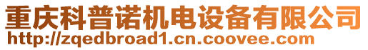 重慶科普諾機(jī)電設(shè)備有限公司