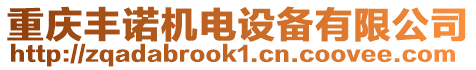 重慶豐諾機(jī)電設(shè)備有限公司