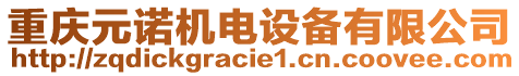 重慶元諾機電設備有限公司