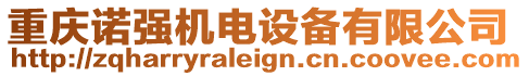 重慶諾強(qiáng)機(jī)電設(shè)備有限公司