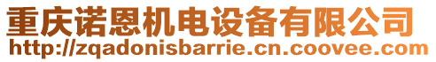 重慶諾恩機電設備有限公司