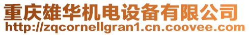 重慶雄華機(jī)電設(shè)備有限公司