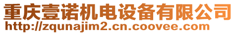 重慶壹諾機電設備有限公司