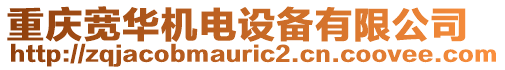 重慶寬華機電設備有限公司