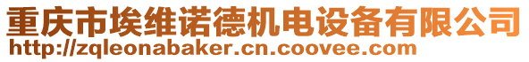 重慶市埃維諾德機電設備有限公司