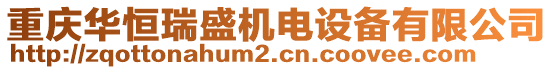 重慶華恒瑞盛機(jī)電設(shè)備有限公司