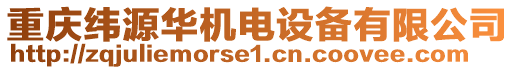 重慶緯源華機(jī)電設(shè)備有限公司