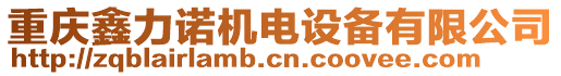 重慶鑫力諾機電設備有限公司