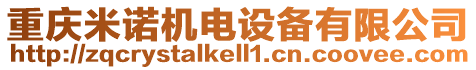 重慶米諾機(jī)電設(shè)備有限公司