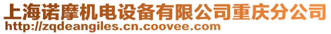 上海諾摩機(jī)電設(shè)備有限公司重慶分公司