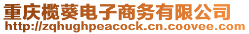 重慶欖葵電子商務有限公司