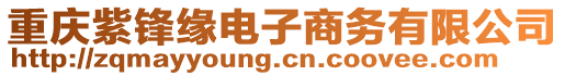 重慶紫鋒緣電子商務有限公司