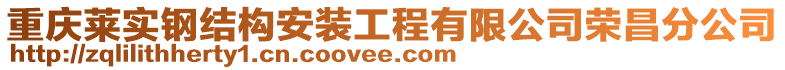 重慶萊實鋼結構安裝工程有限公司榮昌分公司