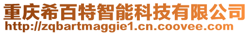 重慶希百特智能科技有限公司