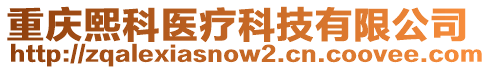 重慶熙科醫(yī)療科技有限公司