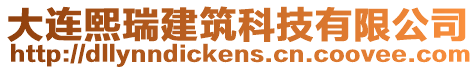 大連熙瑞建筑科技有限公司