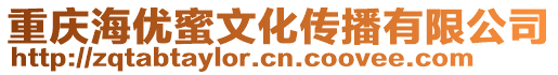 重慶海優(yōu)蜜文化傳播有限公司