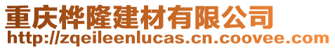 重慶樺隆建材有限公司