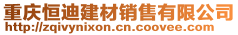 重慶恒迪建材銷售有限公司