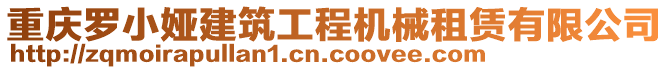 重慶羅小婭建筑工程機械租賃有限公司