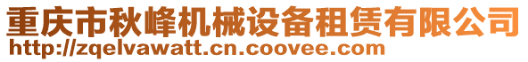 重慶市秋峰機(jī)械設(shè)備租賃有限公司