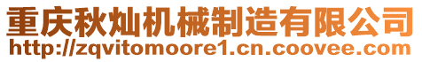 重慶秋燦機械制造有限公司