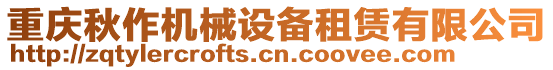 重慶秋作機械設(shè)備租賃有限公司