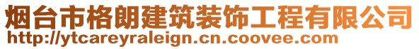 煙臺(tái)市格朗建筑裝飾工程有限公司