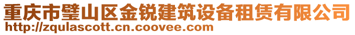 重慶市璧山區(qū)金銳建筑設備租賃有限公司