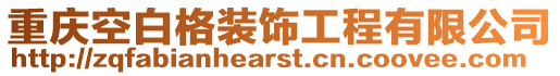 重慶空白格裝飾工程有限公司