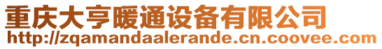 重慶大亨暖通設(shè)備有限公司