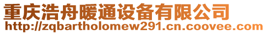 重慶浩舟暖通設(shè)備有限公司